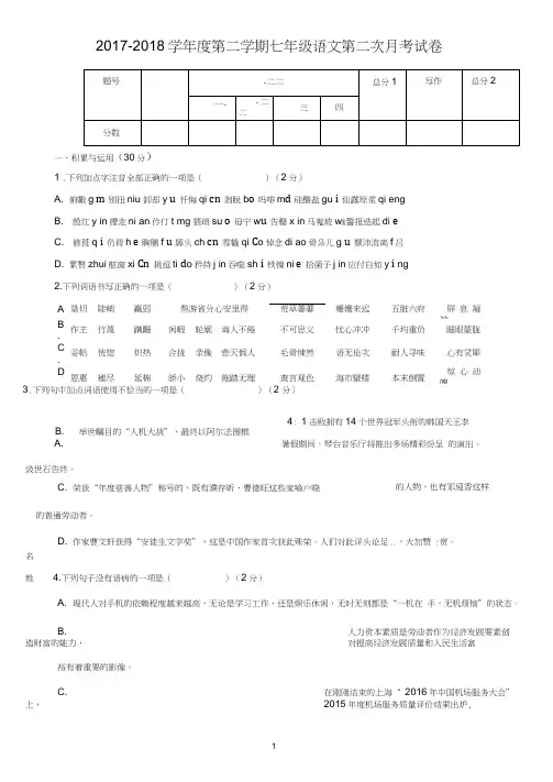 2018年最新人教版七年级语文下册第二次月考测试题及答案