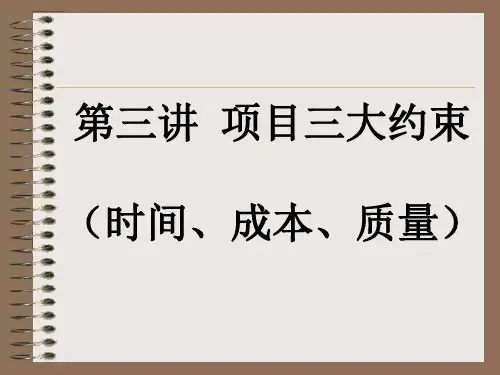 第三讲  项目三大约束(T、Q、C)