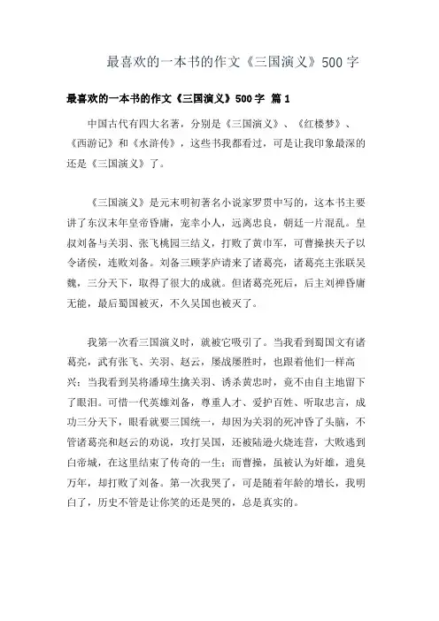 最喜欢的一本书的作文《三国演义》500字
