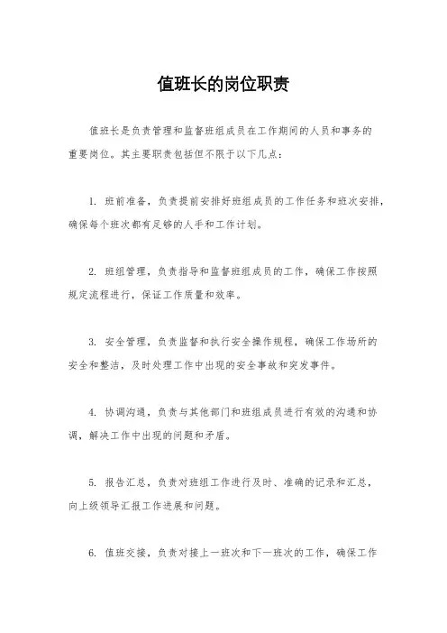 值班长的岗位职责