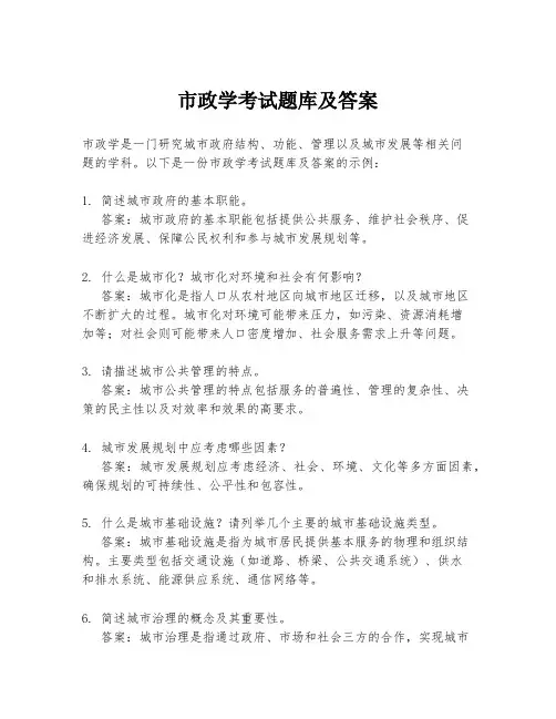 市政学考试题库及答案