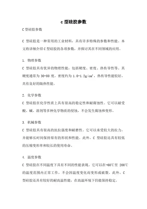 c型硅胶参数