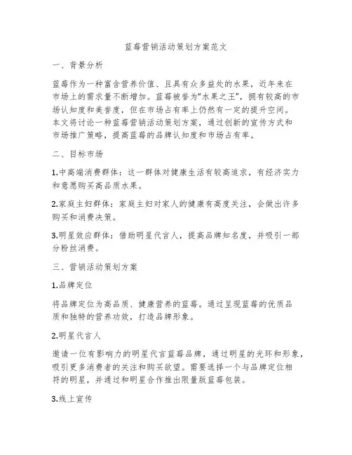 蓝莓营销活动策划方案范文