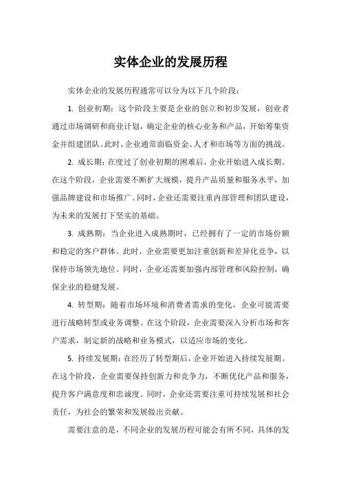 实体企业的发展历程