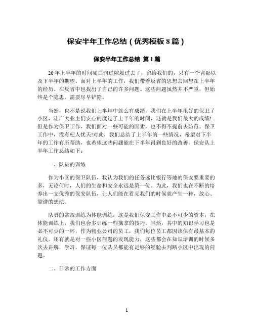 保安半年工作总结(优秀模板8篇)