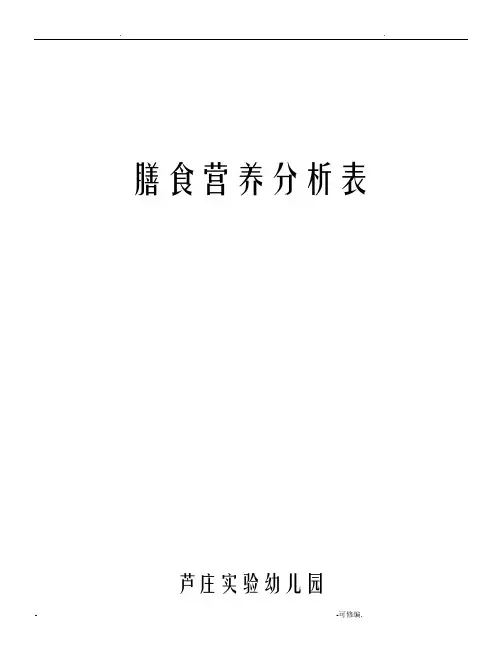 膳食营养分析表
