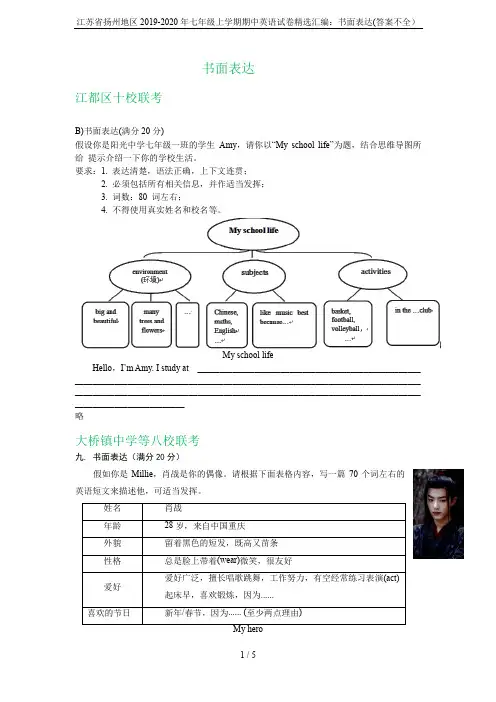 江苏省扬州地区2019-2020年七年级上学期期中英语试卷精选汇编：书面表达(答案不全)