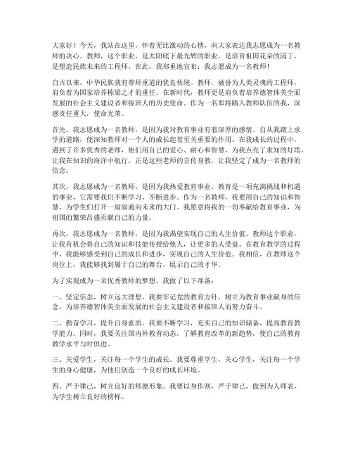 我志愿当一名教师演讲稿