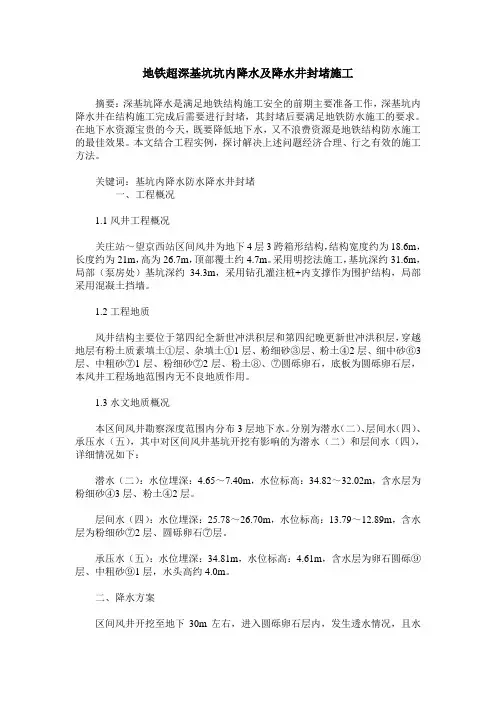 地铁超深基坑坑内降水及降水井封堵施工