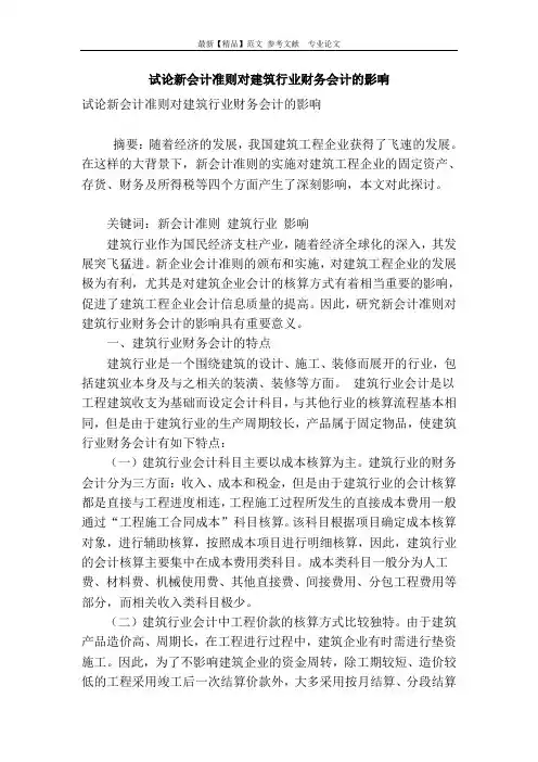 试论新会计准则对建筑行业财务会计的影响