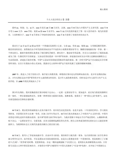 个人入党自传范文参考【三篇】