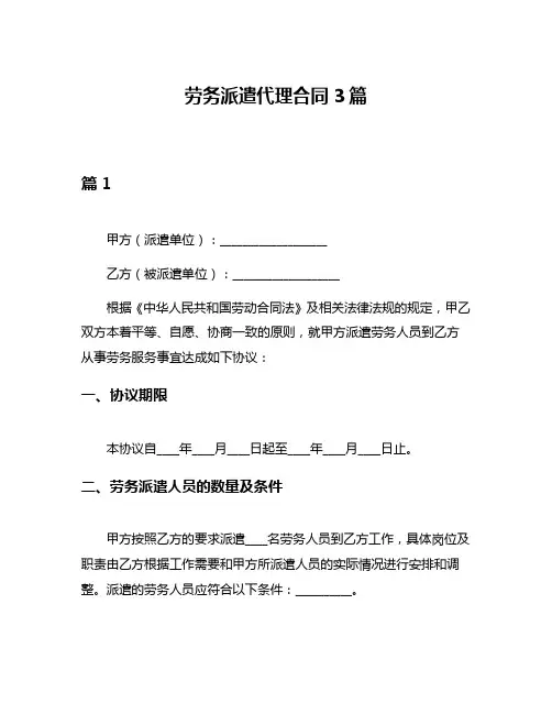 劳务派遣代理合同3篇