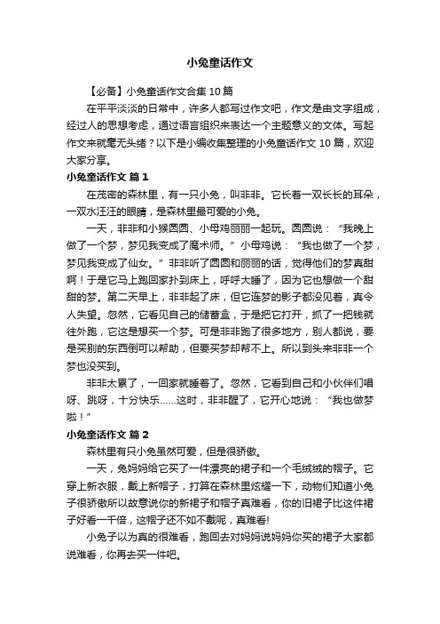 【必备】小兔童话作文合集10篇