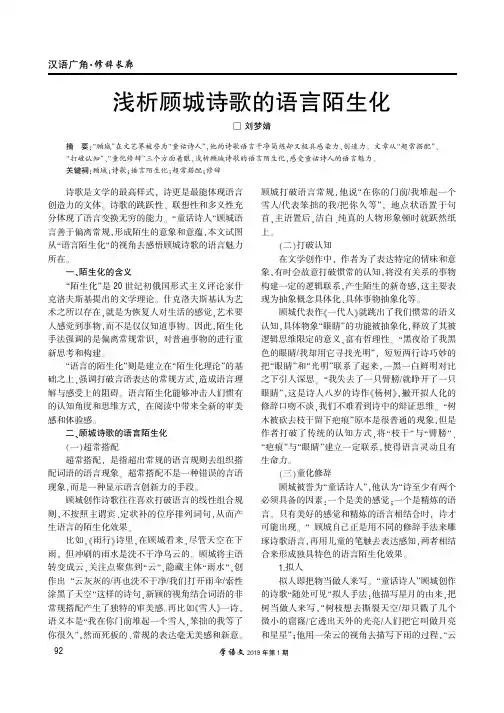 浅析顾城诗歌的语言陌生化
