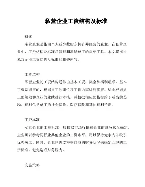 私营企业工资结构及标准