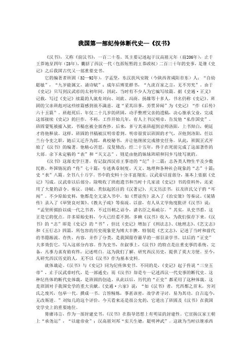 高中历史备课素材我国第一部纪传体断代史—《汉书》