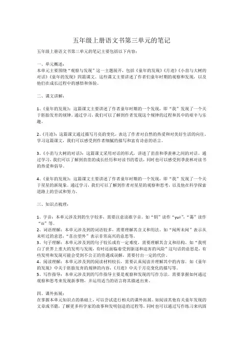 五年级上册语文书第三单元的笔记