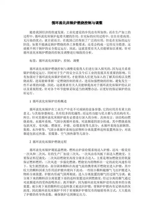 循环流化床锅炉燃烧控制与调整