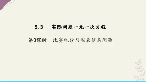 5.3.3球赛积分表问题课件-人教版(2024)数学七年级上册