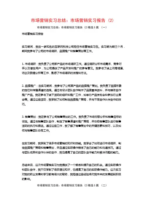 市场营销实习总结：市场营销实习报告5篇