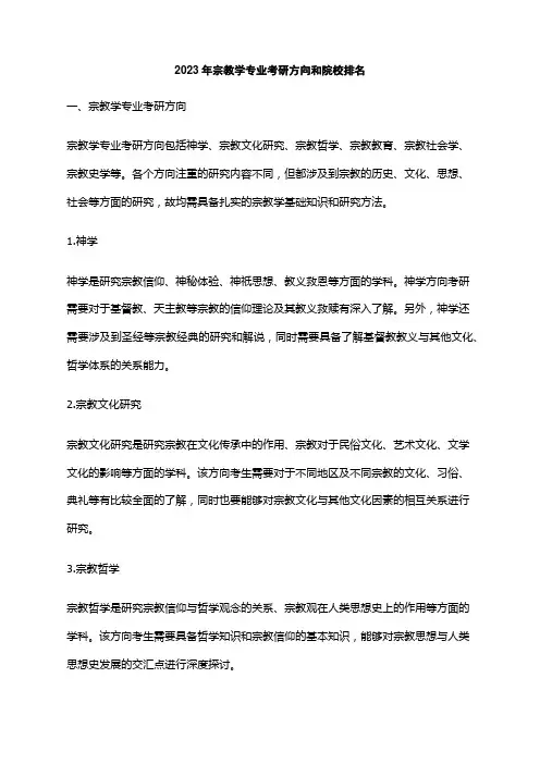 2023年宗教学专业考研方向和院校排名