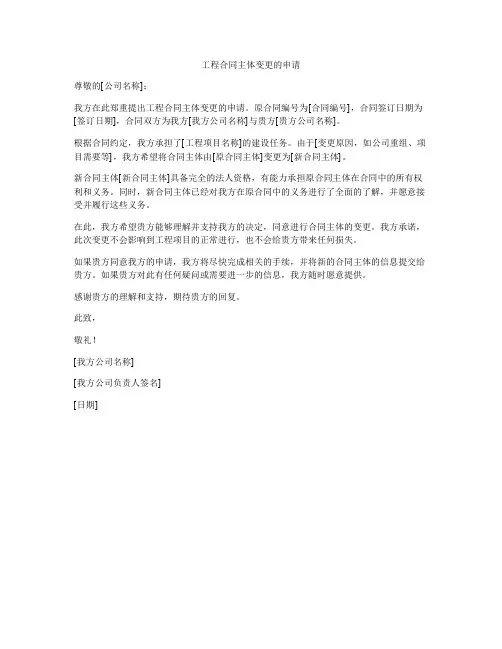 工程合同主体变更的申请