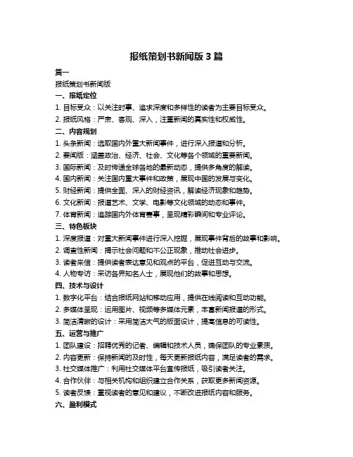 报纸策划书新闻版3篇