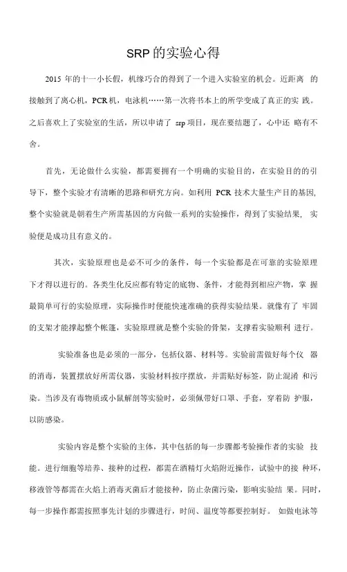 SRP的实验心得.docx