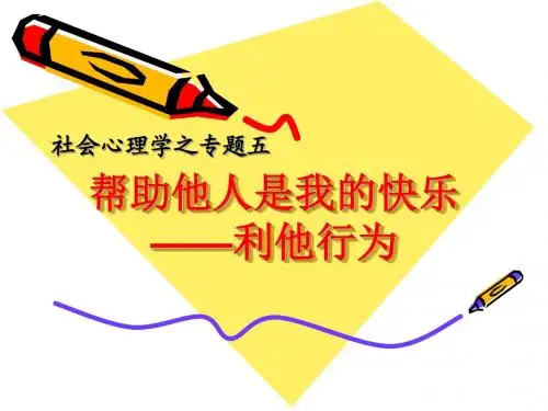专题五_利他行为