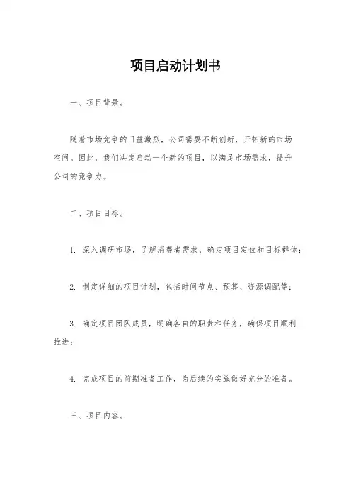 项目启动计划书