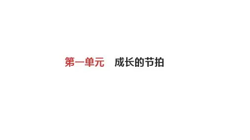 人教部编版七年级道德与法治上册复习课件：第1单元 成长的节拍