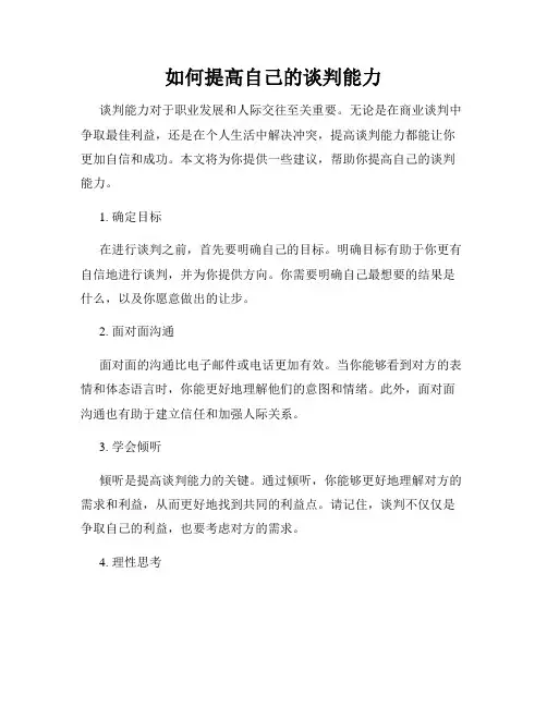 如何提高自己的谈判能力