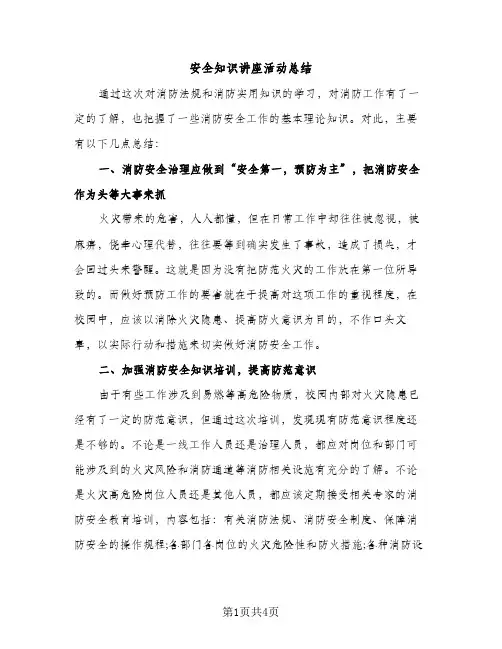 安全知识讲座活动总结（2篇）