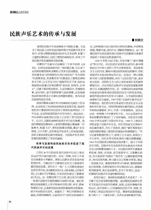 民族声乐艺术的传承与发展