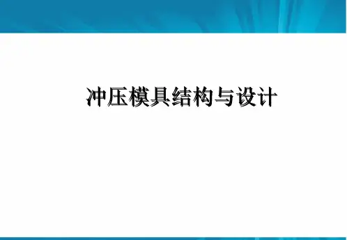 冲压模具结构连续模步骤(设计标准)