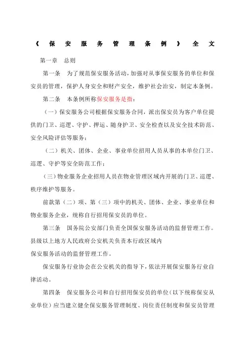 保安服务管理条例》全文