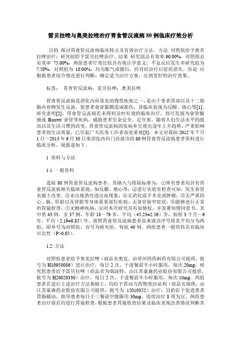 雷贝拉唑与奥美拉唑治疗胃食管反流病80例临床疗效分析