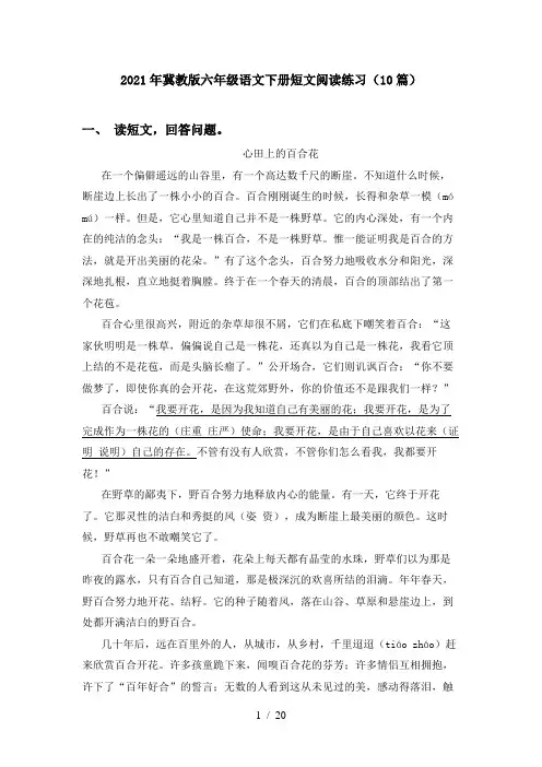 2021年冀教版六年级语文下册短文阅读练习(10篇)