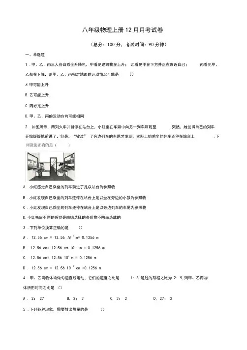 八年级物理上册12月月考试卷及答案