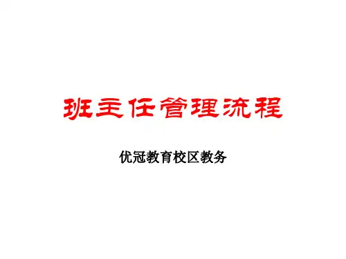 班主任管理流程教材(PPT 43页)