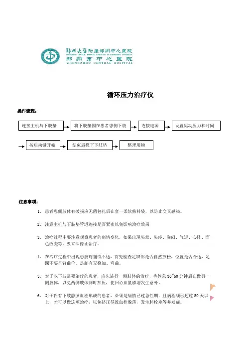循环压力治疗系统 气压泵 操作流程 注意事项 应急预案 流程
