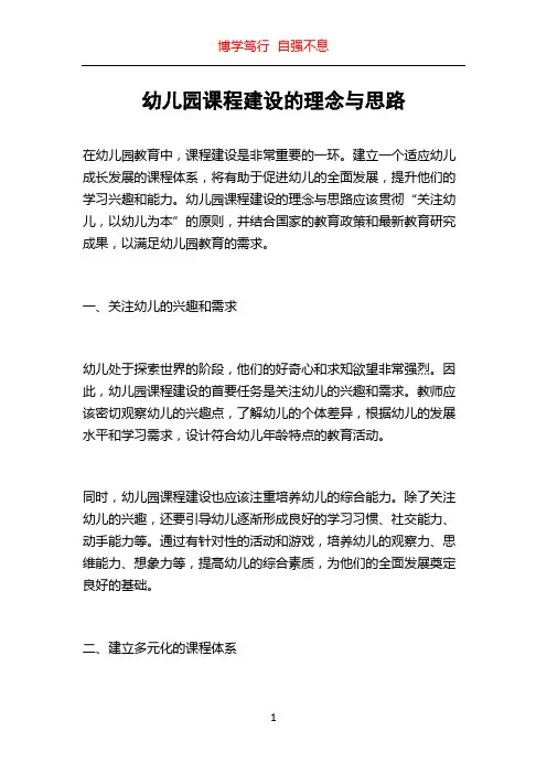 幼儿园课程建设的理念与思路