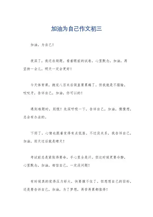 加油为自己作文初三