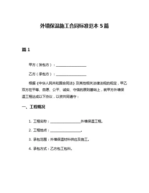 外墙保温施工合同标准范本5篇