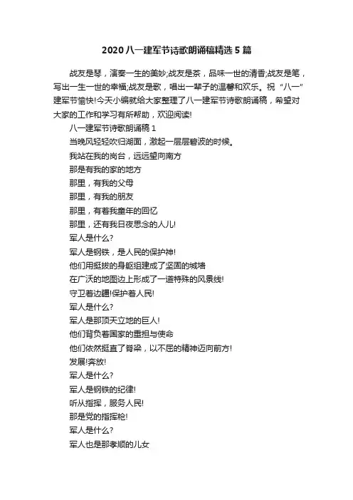 2020八一建军节诗歌朗诵稿精选5篇