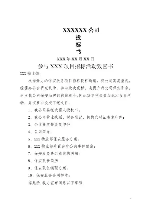 保安服务投标书范文
