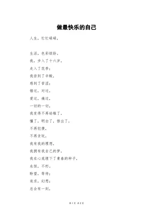 做最快乐的自己_高三作文