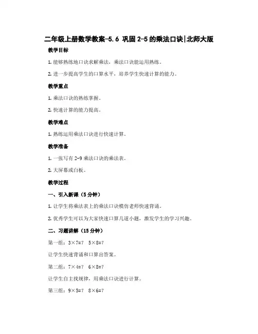 二年级上册数学教案-5.6 巩固2-5的乘法口决｜北师大版