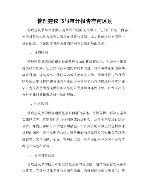 管理建议书与审计报告有何区别