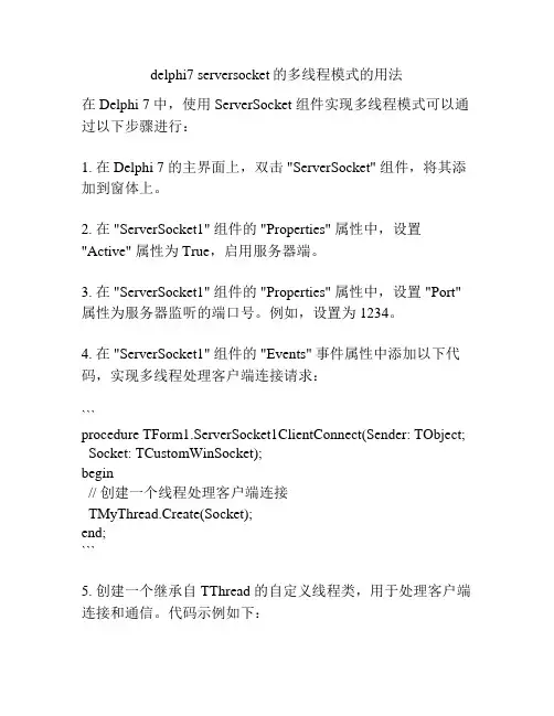 delphi7 serversocket的多线程模式的用法